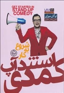 شروع به کار استندآپ کمدی