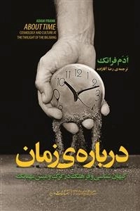 درباره ی زمان