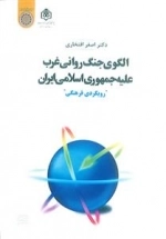 الگوی جنگ روانی غرب علیه جمهوری اسلامی ایران - رویکردی فرهنگی