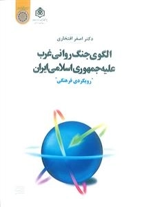 الگوی جنگ روانی غرب علیه جمهوری اسلامی ایران - رویکردی فرهنگی