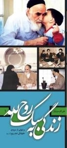 زندگی به سبک روح الله (برشهایی از سیره خانوادگی امام روح الله (رحمه الله علیه) )