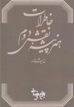 خاطرات هنر پیشه نقش دوم(نمایشنامه)
