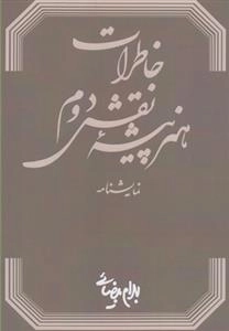 خاطرات هنر پیشه نقش دوم(نمایشنامه)