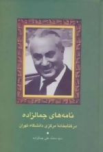 نامه های جمال زاده