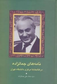 نامه های جمال زاده
