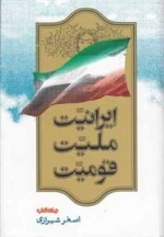 ایرانیت ملیت قومیت