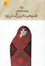 قدم بخیر مادربزرگ من بود