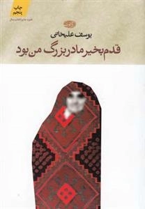 قدم بخیر مادربزرگ من بود
