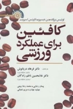 کافئین برای عملکرد ورزشی