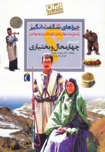 چراهای شگفت انگیز - استان چهار محال و بختیاری - پاسخ به سوال های کودکان و نوجوانان