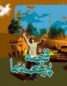 قصه پر غصه ما