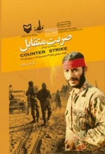 ضربت متقابل ( کارنامه عملیاتی لشکر 27 مکانیزه محمد رسول الله ( ص ) در تابستان 1361