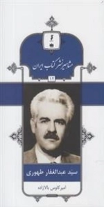 مشاهیر نشر کتاب ایران 12: سید عبدالغفار طهوری