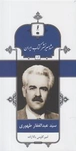 مشاهیر نشر کتاب ایران 12: سید عبدالغفار طهوری