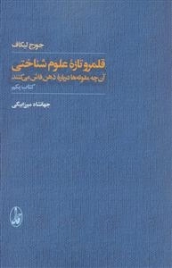 قلمرو تازه علوم شناختی - آن چه مقوله ها درباره ذهن فاش می کنند:2جلدی