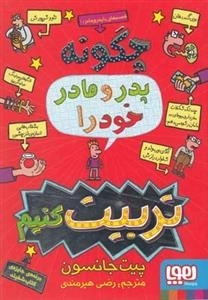 قصه های با پدر و مادر 1: پدر و مادر خود را تربیت کنیم
