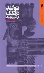تولد تمدن در خاور نزدیک