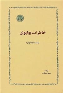 خاطرات بولیوی