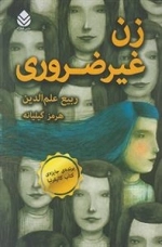 زن غیرضروری