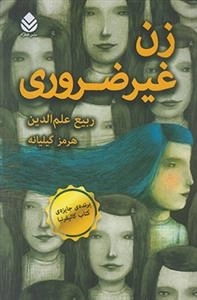 زن غیرضروری