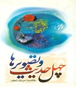 چهل حدیث و تصویرها