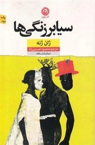 سیا برزنگی ها