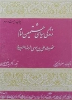 زندگی سیاسی هشتمین امام