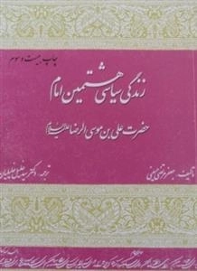 زندگی سیاسی هشتمین امام