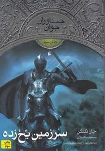 جنگاوران جوان : سرزمین یخ زده - کتاب سوم