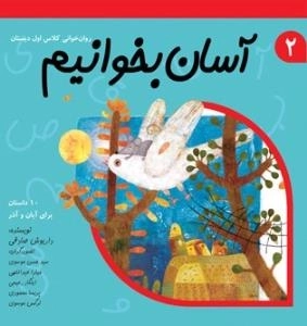 آسان بخوانیم 2 : روان خوانی کلاس اول دبستان - 10 داستان برای آبان و آذر