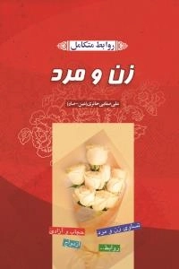 روابط متکامل زن و مرد