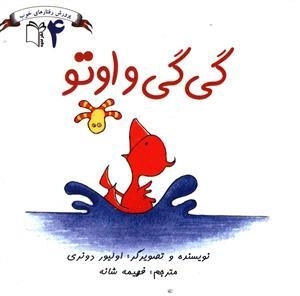 پرورش رفتارهای خوب 4: گی گی و اوتو