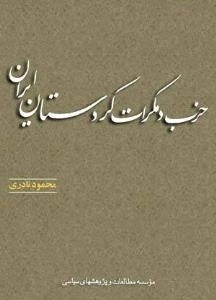 حزب دمکرات کردستان ایران
