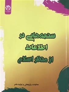 سنجه هایی از اطلاعات از منظر اسلام