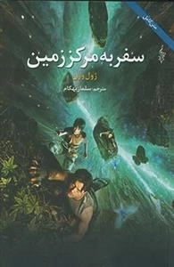 سفر به مرکز زمین