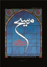 مسیح در شب قدر / روایتی خواندنی از دیدار رهبر انقلاب با خانواده شهدای ارامنه
