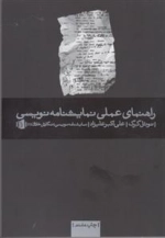 راهنمای عملی نمایشنامه نویسی
