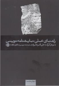راهنمای عملی نمایشنامه نویسی
