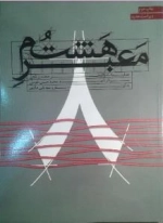معبر هشتم : عملیات والفجر هشت و نفش سردار شهید محمد حسن طوسی