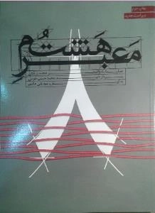 معبر هشتم : عملیات والفجر هشت و نفش سردار شهید محمد حسن طوسی