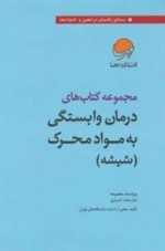 مجموعه کتاب های درمان وابستگی به مواد محرک (شیشه):7جلدی