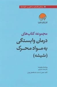 مجموعه کتاب های درمان وابستگی به مواد محرک (شیشه):7جلدی