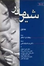 شیر مادر - جلد اول
