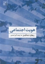 هویت اجتماعی
