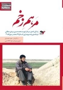 بیست و هفتی ها واحد بهداری /1 : مرهم زخم - زندگی نامه ی سردار شهید محمدحسین مردی ممقانی فرمانده ی واحد بهداری لشکر27