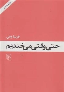 حتی وقتی می خندیم
