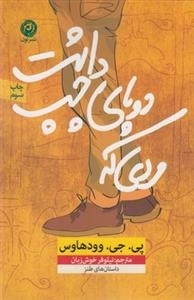 مردی که دو پای چپ داشت