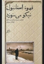 قهوه استانبول نیکو می‌سوزد - استانبول به روایت مسافران دوره قاجار