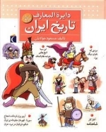 دایره المعارف تاریخ ایران