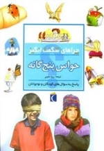 چراهای شگفت انگیز: حواس پنج گانه - پاسخ به سوال های کودکان و نوجوان